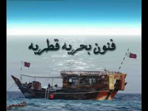 الفنون البحريه القطريه 3 عمر بوصقر منصور المهندي مونتاج الفيديو عبدالله ياسر التميمي