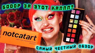 ОБЗОР НА СКАНДАЛЬНУЮ ПАЛЕТКУ ТЕНЕЙ NOTCATART  / 5000Р ЗА ЭТО? О БОЖЕ...