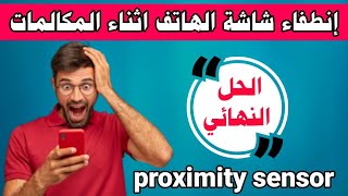 الحل النهائي لمشكلة مستشعر التقارب و الشاشة السوداء في الهاتف أثناء المكالمة | proximity sensor