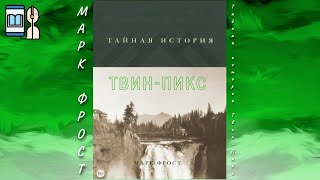 Аудиокнига Тайная история Твин-Пикс - Марк Фрост