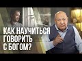 Как научиться говорить с Богом? | Алехандро Буйон | Иисус - единственная надежда