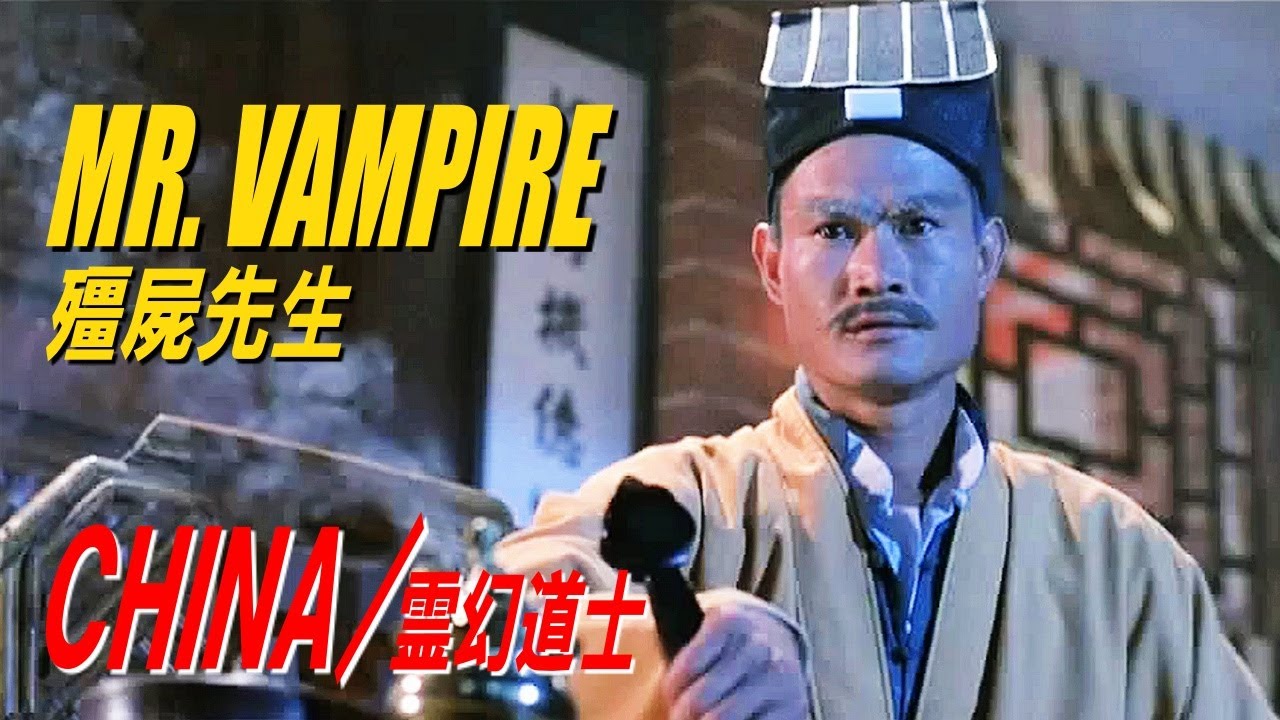 キョンシー・林正英さん出演 CHINA / 霊幻道士 MR. VAMPIRE 殭屍先生 - YouTube