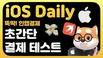 매일 iOS 앱개발 뽀개기 - 결제테스트 쉽게하기