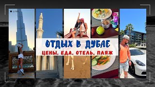 Отдых в Дубае: цены, еда, отель, пляж.