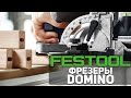 Дюбельные фрезеры FESTOOL DOMINO DF 500 и DF 700