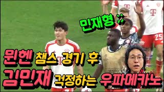 라커룸으로 이동하는 김민재 걱정하는 우파메카노, 챔스 직관 현장