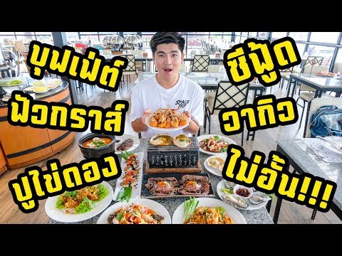 Seafresh Riverside Buffet รีวิวบุฟเฟ่ต์ซีฟู้ด & เมนูพรีเมี่ยม เริ่มต้น 699+ ริมแม่น้ำ บรรยากาศโคตรดี