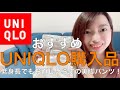 おすすめUNIQLO購入品！低身長でもお直しいらずの美脈パンツ！