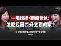 EP13｜一場婚禮，兩個爸爸：怎麼找回四分五裂的家？ft. 故事工廠《婚禮上的小抄》劉中薇 劇作家