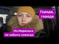 Норильск/Путь домой/На дороге метель.