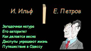 И. Ильф, Е. Петров, рассказы и фельетоны, сборник  7. I. Ilf and E. Petrov, short stories