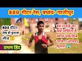 800 मीटर रेस 🔥🏃 | प्रथम हिट, बघांव- गाजीपुर | Aditya 94 Sports