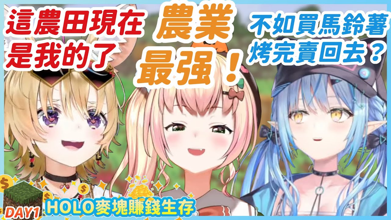 【多視角】以山賊起家，在機緣巧合下一起經營大農場的NePoRa，意外找出了酪農經濟轉型之路【HOLO麥塊賺錢生存DAY1】