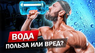 НЕ ПЕЙ ВОДУ НА ТРЕНИРОВКЕ, пока не посмотришь это! Можно ли пить воду после тренировки?