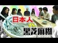 惊奇日本：日本人大戰黑芝麻糊【中国の黑芝麻糊を食べた日本人の反応】ビックリ日本