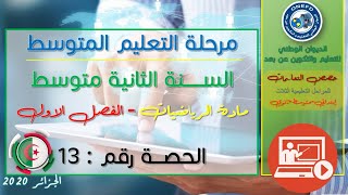 مادة الرياضيات للفصل الأول - الحصة رقم 13 - مقارنة كسرين 02