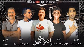 مهرجان انتو مين يلا - محمود اوطة و شرقاوي و كريم الخال و ميدو 2021