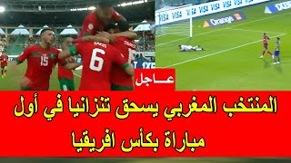 عاجل : المنتخب المغربي يسحق منتخب تنزانيا في أول مباراة في كأس افريقيا بالكوت ديفوار