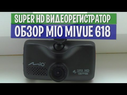 Mio Mivue 618 обзор видеорегистратора