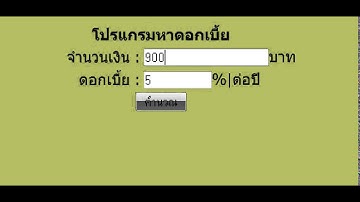 โปรเจคคำนวณอัตราดอกเบี้ยที่ได้รับ Project PHP