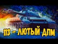 113 - ЛЮТЫЙ ДПМ - Идём за 3 отметками (78,99%) - Стрим по WoT