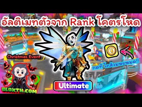 อัลติเมทที่ได้จาก Rank โคตรโหดเลย😱 Roblox Toilet Tower Defense