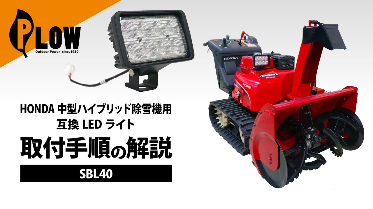 除雪機 HS870 電動ｽｲﾝｸﾞ ｻｲﾄﾞｶｯﾀｰ LED作業灯 ホンダ（HONDA） ホンダ除雪機オプション サイドカッター HSS970n