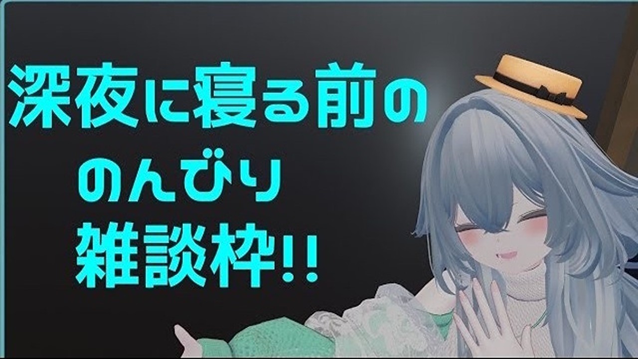 深夜に!こっそり雑談枠!!明日への勇気に変えて!の巻!