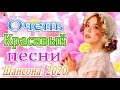 Шансон 2020 - Сборник Самые красивые Музыка года 2020💖Обалденные красивые песни для души💖