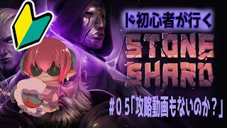 ＊ボイチェン注意＊　昔ならワゴンセール1000円っぽいゲーム　はじめてのストーンシャード#04　アドバイスは大歓迎