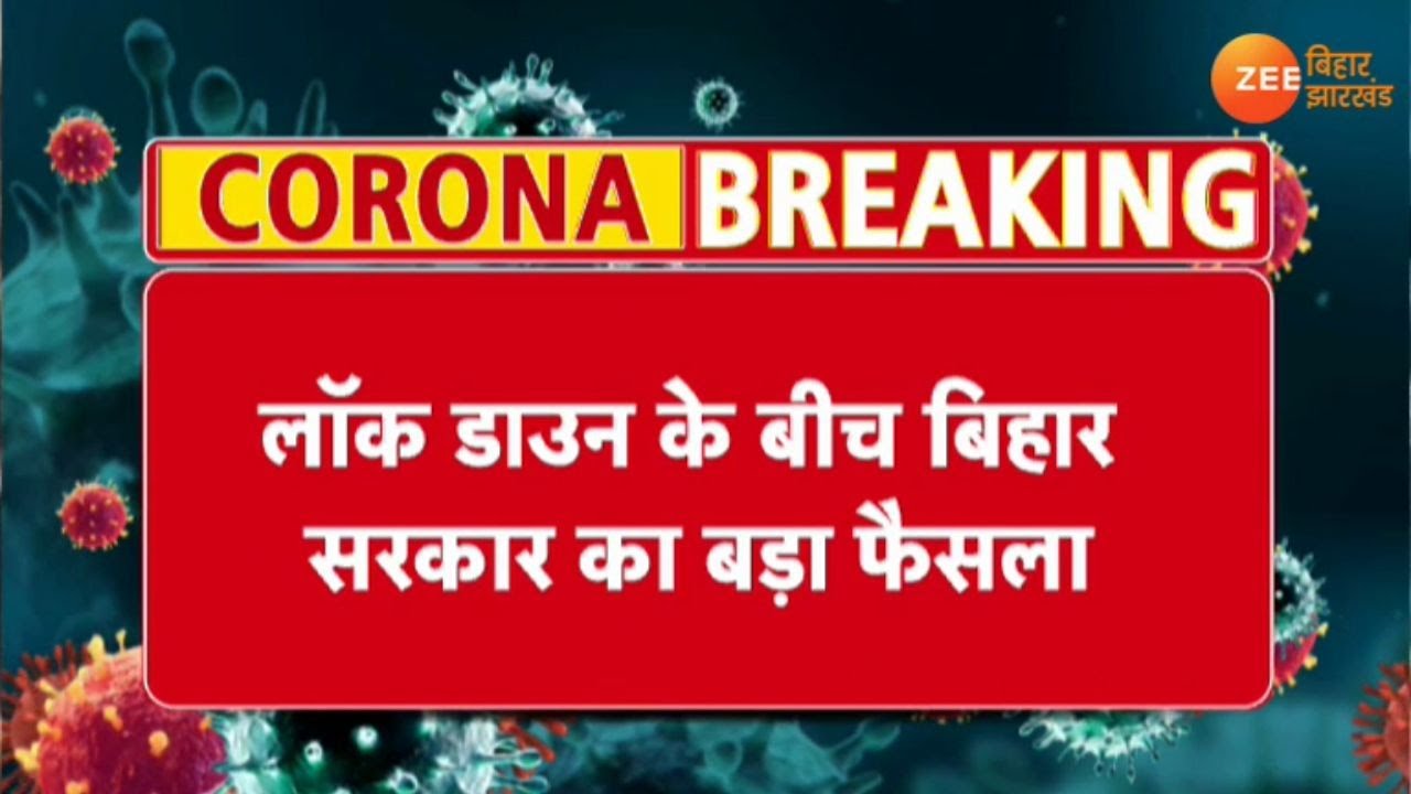 Bihar:  Lockdown 3.0 में दुकानें खोलने पर सरकार का बड़ा फैसला | Shops Open in Bihar