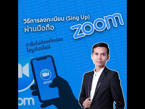วิธีการลงทะเบียน (Sing Up) zoom ผ่านมือถือ