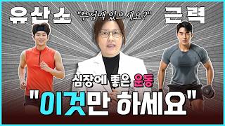 부정맥을 예방하는 운동 vs 독이 되는 운동 | 강동경희대학교병원 진은선 교수