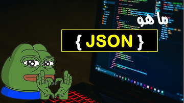 ما هو JSON في دقيقتين