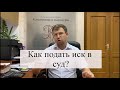 Как подать исковое заявление в суд: советы адвоката