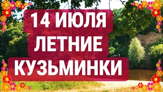 14 июля Кузьма и Демьян. Женские братчины