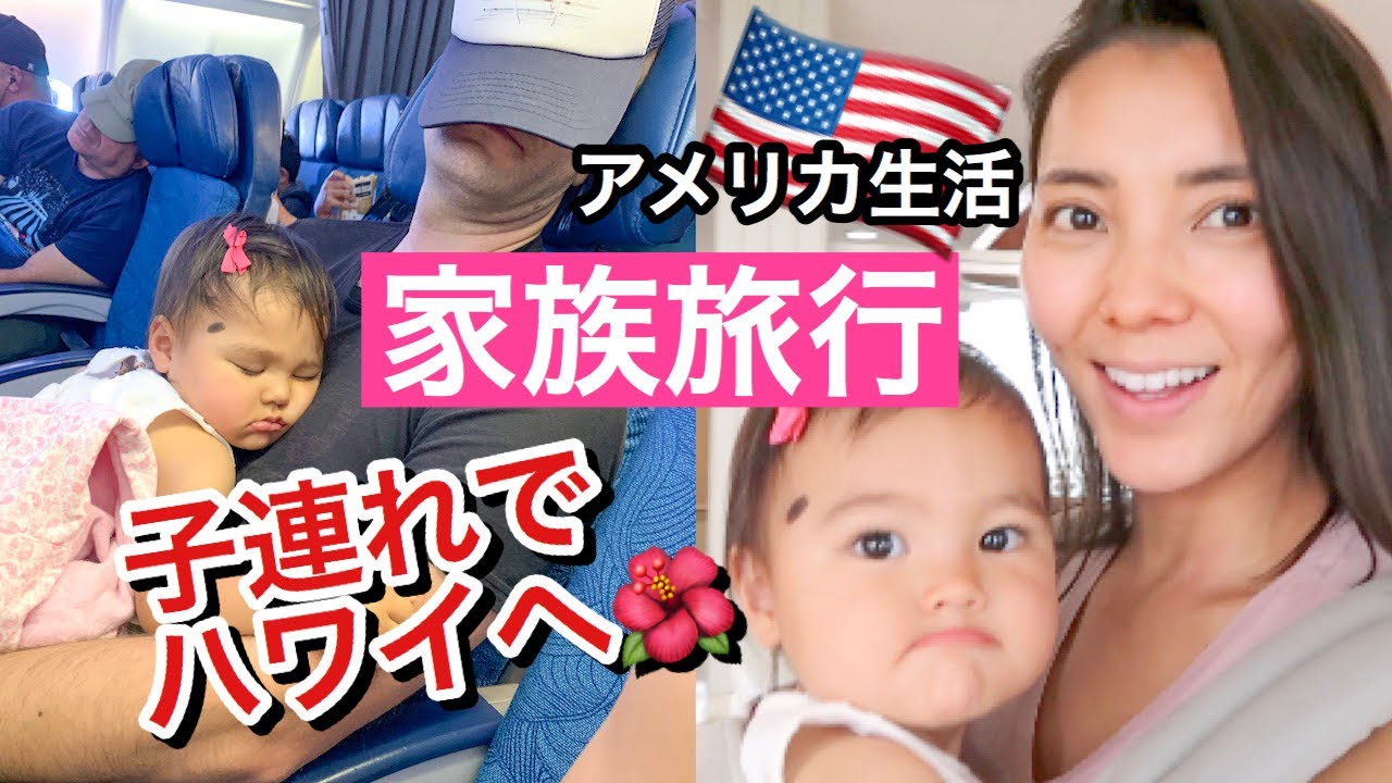 【家族旅行】子連れでハワイへ♡　アメリカ生活｜新米ママ｜国際結婚