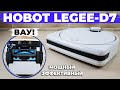 Hobot LEGEE-D7: ЛУЧШИЙ робот-пылесос для сбора волос и шерсти в 2022 году! ОБЗОР и ТЕСТ✅