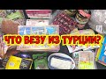 💣 ЧТО ВЕЗУ ИЗ ТУРЦИИ? ПОКАЗЫВАЮ ЧТО У МЕНЯ В ЧЕМОДАНЕ