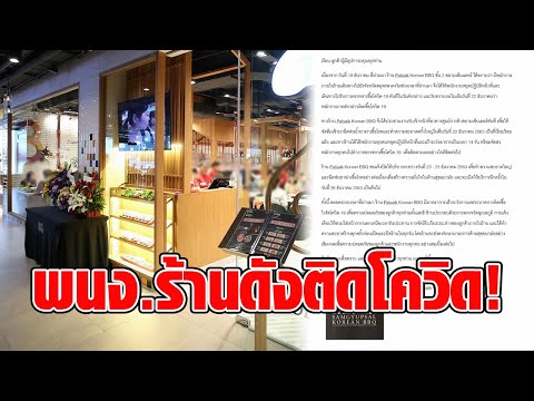 ด่วน! พบพนักงานร้านอาหารเกาหลี ในสยามสยามเซ็นเตอร์ ติดเชื้อโควิด