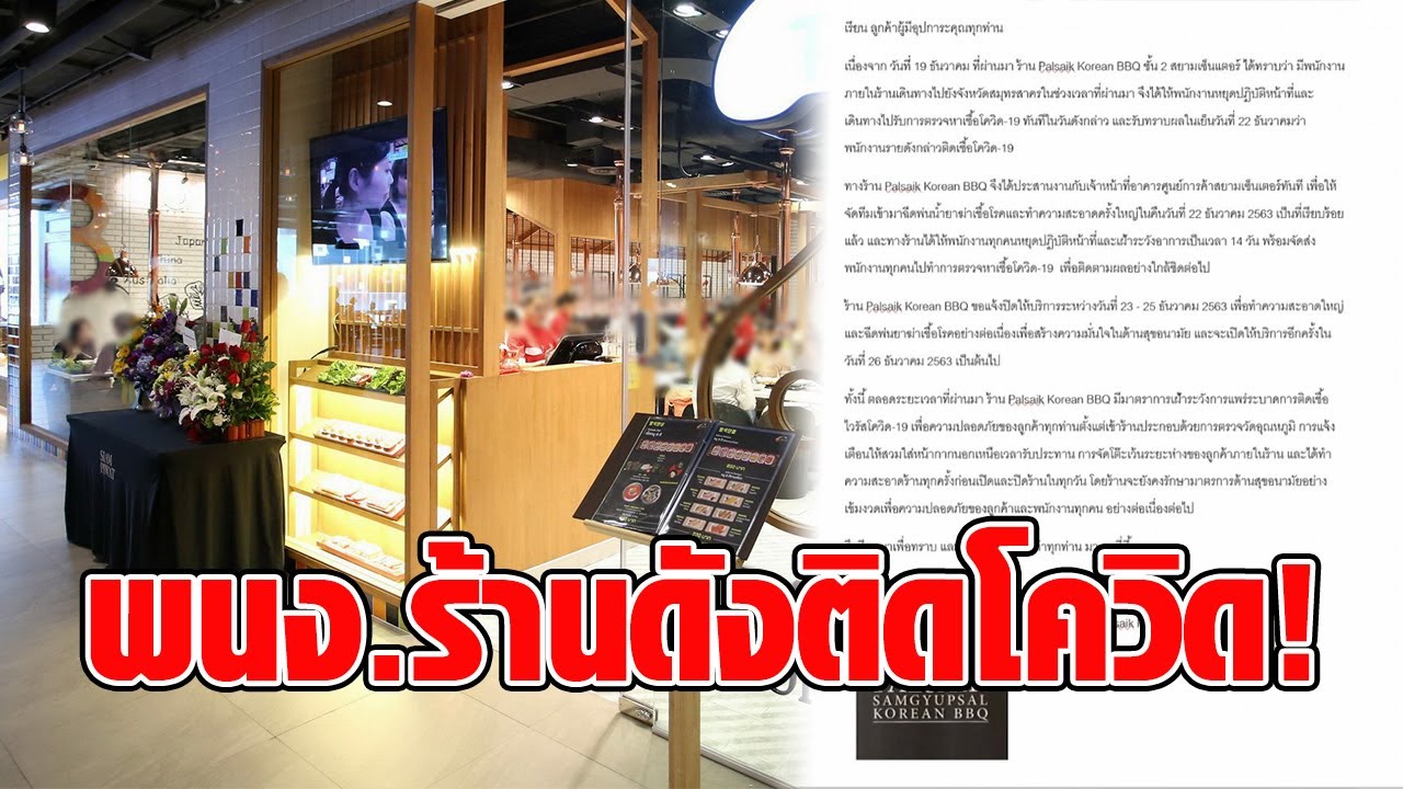 ด่วน! พบพนักงานร้านอาหารเกาหลี ในสยามสยามเซ็นเตอร์ ติดเชื้อโควิด | ข้อมูลที่อัปเดตใหม่เกี่ยวกับร้าน อาหาร ที่ สยาม