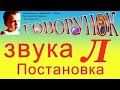 Постановка звука "Л". Начальный этап.