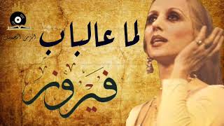 Fairuz - Lamma Albab | فيروز - لما عالباب