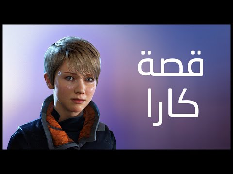 قصة كارا ديترويت نحو الإنسانية 