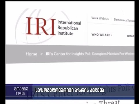 IRI საზოგადოებრივი აზრის კვლევის შედეგებს აქვეყნებს