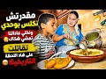 مقدرتش نكلس بوحديونخلي عاداتنا تمشي هكاك تقاتلت على هاد اللحظة التاريخية mp3