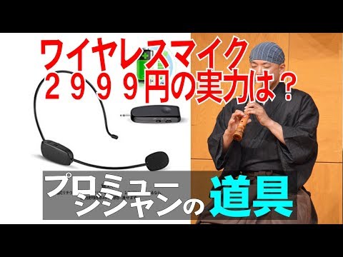 路上演奏に ワイヤレスマイク２９９９円の実力は 2 4gヘッドセットマイク購入 字幕解説付き プロミュージシャンの道具 Youtube