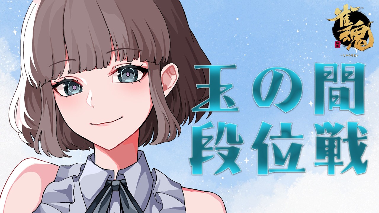 【雀魂】お久しぶり四麻【#段位戦 /雀豪3】
