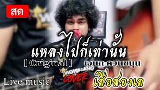 แหลงไปก็เท่านั้น | เอนก ร็อคพันธุ์ทาง (ต้นฉบับ )[ cover version ] เสือสองเล ไลฟ์สด live music