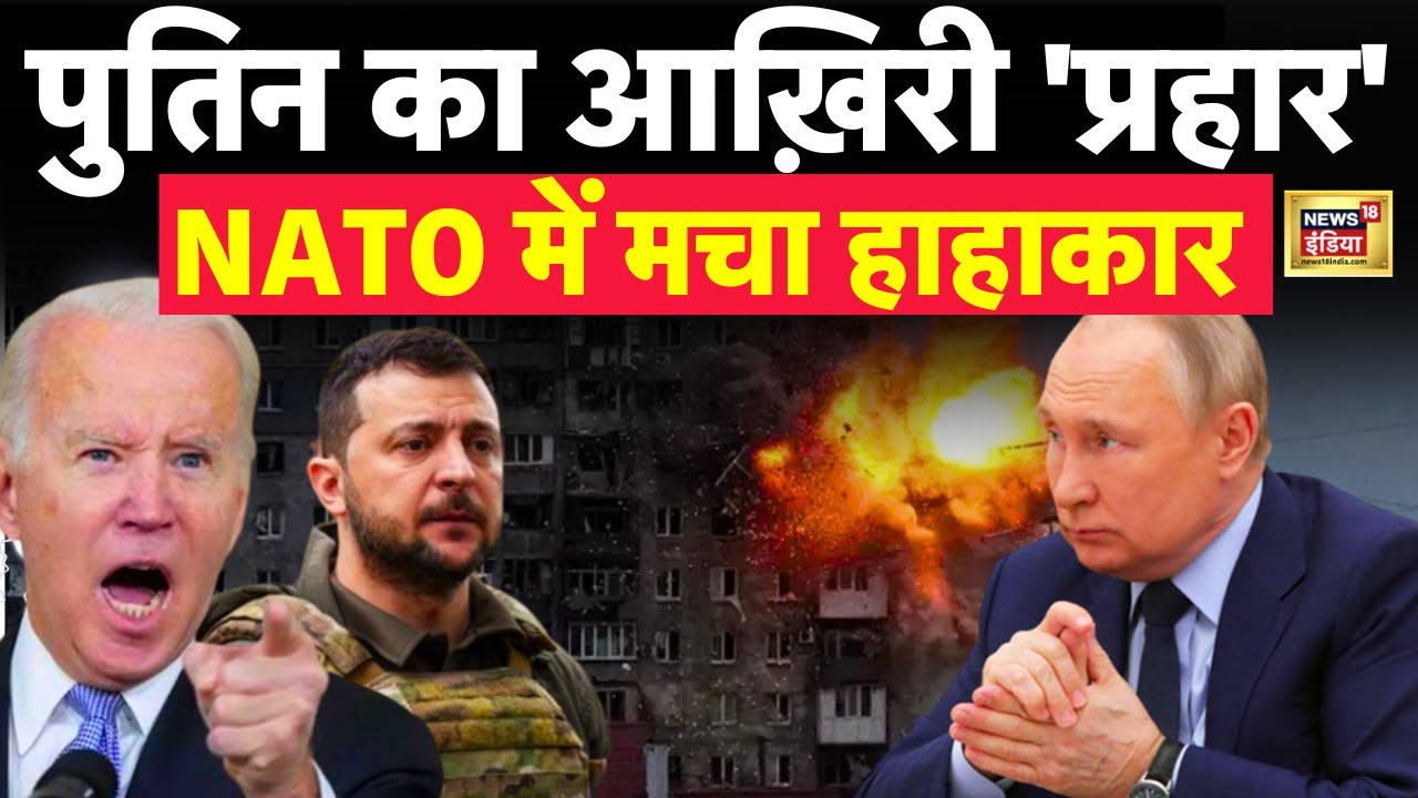 Russia Ukraine War : NATO पर पुतिन का आखिरी प्रहार | Putin | NATO | Zelenskyy | Hindi News